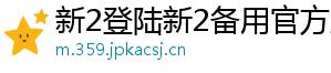 新2登陆新2备用官方版